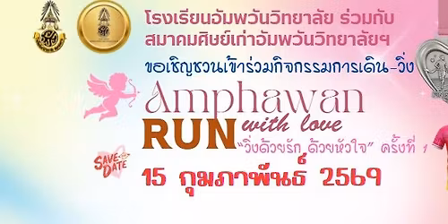 Amphawan run with love \u0e27\u0e34\u0e48\u0e07\u0e14\u0e49\u0e27\u0e22\u0e23\u0e31\u0e01 \u0e14\u0e49\u0e27\u0e22\u0e2b\u0e31\u0e27\u0e43\u0e08 \u0e04\u0e23\u0e31\u0e49\u0e07\u0e17\u0e35\u0e48 1