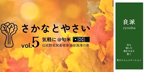 \u826f\u6d3e \u301c\u6c17\u8efd\u306b\uff62\u3055\u304b\u306a\u3068\u3084\u3055\u3044\uff63 @\u65ec\u7c73 vol. 5