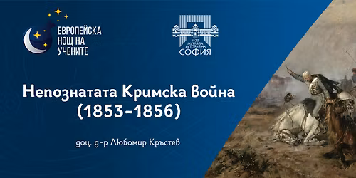 \u041d\u0435\u043f\u043e\u0437\u043d\u0430\u0442\u0430\u0442\u0430 \u041a\u0440\u0438\u043c\u0441\u043a\u0430 \u0432\u043e\u0439\u043d\u0430 (1853-1856)