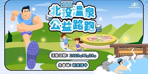 \u7b2c\u4e8c\u5c46 \u5317\u6295\u6eab\u6cc9\u516c\u76ca\u8def\u8dd1