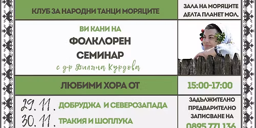 \u0424\u043e\u043b\u043a\u043b\u043e\u0440\u0435\u043d \u0441\u0435\u043c\u0438\u043d\u0430\u0440 \u0441 \u0434-\u0440 \u0414\u0438\u043b\u044f\u043d\u0430 \u041a\u0443\u0440\u0434\u043e\u0432\u0430