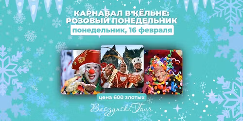 \u041a\u0430\u0440\u043d\u0430\u0432\u0430\u043b \u0432 \u041a\u0451\u043b\u044c\u043d\u0435: \u0420\u043e\u0437\u043e\u0432\u044b\u0439 \u043f\u043e\u043d\u0435\u0434\u0435\u043b\u044c\u043d\u0438\u043a
