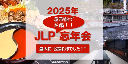 2025\u5e74 JLP\u5927\u5fd8\u5e74\u4f1a