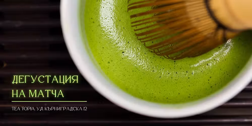 \u0414\u0435\u0433\u0443\u0441\u0442\u0430\u0446\u0438\u044f \u043d\u0430 \u043c\u0430\u0442\u0447\u0430 \u0432 Tea Topia