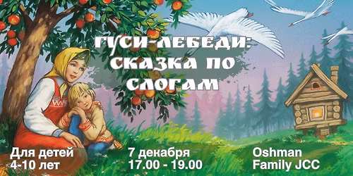 \u0413\u0443\u0441\u0438-\u043b\u0435\u0431\u0435\u0434\u0438: \u0441\u043a\u0430\u0437\u043a\u0430 \u043f\u043e \u0441\u043b\u043e\u0433\u0430\u043c