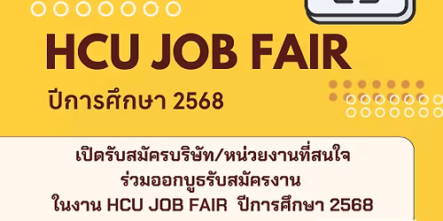 \u0e42\u0e04\u0e23\u0e07\u0e01\u0e32\u0e23 Hcu Job Fair \u0e1b\u0e35\u0e01\u0e32\u0e23\u0e28\u0e36\u0e01\u0e29\u0e32 2568