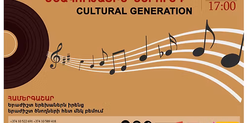 \u00ab\u0544\u0577\u0561\u056f\u0578\u0582\u0569\u0561\u0575\u056b\u0576 \u057d\u0565\u0580\u0578\u0582\u0576\u0564\u00bb \u0570\u0561\u0574\u0565\u0580\u0563\u0561\u0577\u0561\u0580\/ Concert-series \u201cCultural Generation\u201d