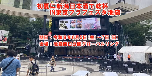 初夏に新潟日本酒で乾杯IN東京フラフェスタ池袋 — 池袋西口公園 - Ikebukuro West Gate Park