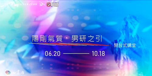 2026 \u5973\u66f8\u5e97\u3010\u967d\u525b\u6c23\u8cea.\u7537\u7814\u4e4b\u5f15\u3011\u958b\u653e\u5f0f\u8b1b\u5802