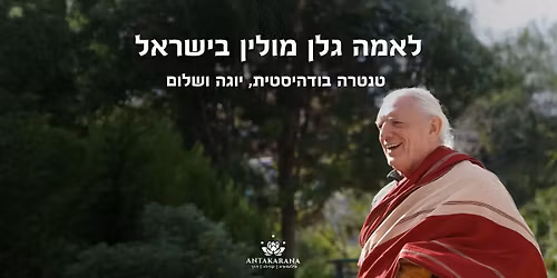 \u05dc\u05d0\u05de\u05d4 \u05d2\u05dc\u05df \u05de\u05d5\u05dc\u05d9\u05df \u05d1\u05d9\u05e9\u05e8\u05d0\u05dc - \u05d8\u05e0\u05d8\u05e8\u05d4 \u05d1\u05d5\u05d3\u05d4\u05d9\u05e1\u05d8\u05d9\u05ea, \u05d9\u05d5\u05d2\u05d4 \u05d5\u05e9\u05dc\u05d5\u05dd