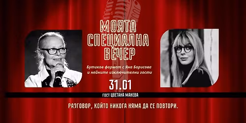 \u041c\u043e\u044f\u0442\u0430 \u0441\u043f\u0435\u0446\u0438\u0430\u043b\u043d\u0430 \u0432\u0435\u0447\u0435\u0440 \u0441 \u0433\u043e\u0441\u0442 \u0426\u0432\u0435\u0442\u0430\u043d\u0430 \u041c\u0430\u043d\u0435\u0432\u0430