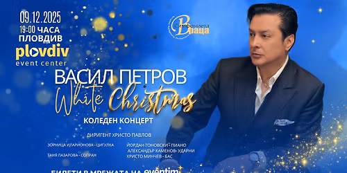 \u041a\u043e\u043b\u0435\u0434\u0435\u043d \u043a\u043e\u043d\u0446\u0435\u0440\u0442 \u043d\u0430 \u0412\u0430\u0441\u0438\u043b \u041f\u0435\u0442\u0440\u043e\u0432\/\u041f\u043b\u043e\u0432\u0434\u0438\u0432