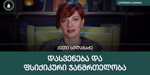 \u10e5\u10d4\u10d7\u10d8 \u10e1\u10d8\u10da\u10d0\u10d2\u10d0\u10eb\u10d8\u10e1 \u10e1\u10d0\u10da\u10dd\u10dc\u10e3\u10e0\u10d8 \u10e1\u10d0\u10e3\u10d1\u10e0\u10d4\u10d1\u10d8