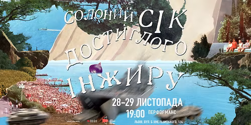 \u041f\u043e\u043a\u0430\u0437 \u043f\u0435\u0440\u0444\u043e\u0440\u043c\u0430\u043d\u0441\u0443 \u201c\u0421\u043e\u043b\u043e\u043d\u0438\u0439 \u0441\u0456\u043a \u0434\u043e\u0441\u0442\u0438\u0433\u043b\u043e\u0433\u043e \u0456\u043d\u0436\u0438\u0440\u0443\u201d