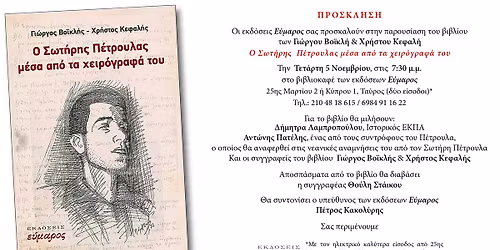 \u03a0\u03b1\u03c1\u03bf\u03c5\u03c3\u03af\u03b1\u03c3\u03b7 \u03c4o\u03c5 \u03b2\u03b9\u03b2\u03bb\u03af\u03bf\u03c5 \u03c4\u03c9\u03bd \u0393. \u0392\u03bf\u03ca\u03ba\u03bb\u03ae & \u03a7. \u039a\u03b5\u03c6\u03b1\u03bb\u03ae "\u039f \u03a3\u03c9\u03c4\u03ae\u03c1\u03b7\u03c2 \u03a0\u03ad\u03c4\u03c1\u03bf\u03c5\u03bb\u03b1\u03c2 \u03bc\u03ad\u03c3\u03b1 \u03b1\u03c0\u03cc \u03c4\u03b1 \u03c7\u03b5\u03b9\u03c1\u03cc\u03b3\u03c1\u03b1\u03c6\u03b1 \u03c4\u03bf\u03c5"