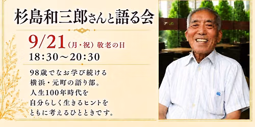 杉島和三郎さんと語る会