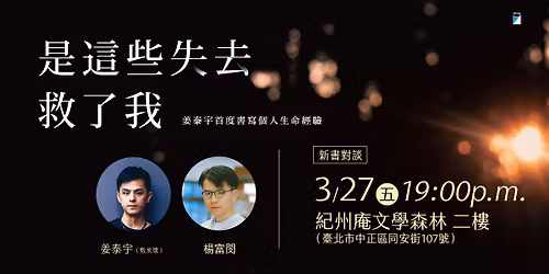 3\/27\u300a\u662f\u9019\u4e9b\u5931\u53bb\u6551\u4e86\u6211\u300b\u65b0\u66f8\u5c0d\u8ac7\uff5c\u7d00\u5dde\u5eb5\u6587\u5b78\u68ee\u6797 feat.\u694a\u5bcc\u9594