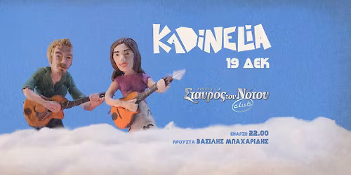 KADINELIA live \u03c3\u03c4\u03bf \u03a3\u03c4\u03b1\u03c5\u03c1\u03cc \u03c4\u03bf\u03c5 \u039d\u03cc\u03c4\u03bf\u03c5 Club