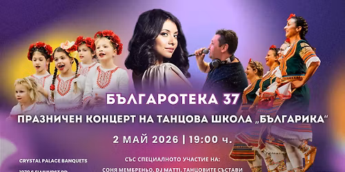 \u0411\u044a\u043b\u0433\u0430\u0440\u043e\u0442\u0435\u043a\u0430 37: \u041f\u0440\u0430\u0437\u043d\u0438\u0447\u0435\u043d \u043a\u043e\u043d\u0446\u0435\u0440\u0442 \u043d\u0430 \u0422\u0430\u043d\u0446\u043e\u0432\u0430 \u0448\u043a\u043e\u043b\u0430 \u201c\u0411\u044a\u043b\u0433\u0430\u0440\u0438\u043a\u0430\u201d