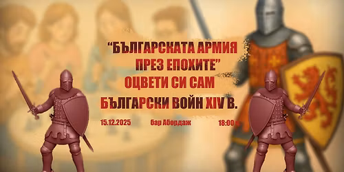 \u2694\ufe0f\u0411\u042a\u041b\u0413\u0410\u0420\u0421\u041a\u0410\u0422\u0410 \u0410\u0420\u041c\u0418\u042f \u041f\u0420\u0415\u0417 \u0415\u041f\u041e\u0425\u0418\u0422\u0415: \u0411\u044a\u043b\u0433\u0430\u0440\u0441\u043a\u0438 \u0432\u043e\u0439\u043d XIV\u0432.