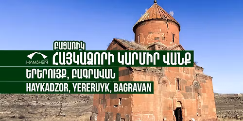 \u0540\u0561\u0575\u056f\u0561\u0571\u0578\u0580\u056b \u053f\u0561\u0580\u0574\u056b\u0580 \u057e\u0561\u0576\u0584, \u0532\u0561\u0563\u0580\u0561\u057e\u0561\u0576, \u0535\u0580\u0565\u0580\u0578\u0582\u0575\u0584\u2024 \u0562\u0561\u0581\u0561\u057c\u056b\u056f | Haykadzor Monastery, Bagravan, Yereruyk