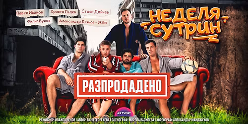 \u0420\u0410\u0417\u041f\u0420\u041e\u0414\u0410\u0414\u0415\u041d\u041e! \u041d\u0435\u0434\u0435\u043b\u044f \u0441\u0443\u0442\u0440\u0438\u043d | \u0422\u0435\u0430\u0442\u044a\u0440 ARTVENT