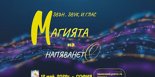 \u041c\u0430\u0433\u0438\u044f\u0442\u0430 \u043d\u0430 \u043d\u0430\u043f\u044f\u0432\u0430\u043d\u0435\u0442\u043e. \u0417\u0432\u044a\u043d, \u0437\u0432\u0443\u043a \u0438 \u0433\u043b\u0430\u0441 \u2013 \u0441\u044a\u0441 \u0421\u043c\u0438\u043b\u044f\u043d\u0430 \u0417\u0430\u0445\u0430\u0440\u0438\u0435\u0432\u0430