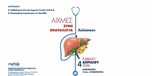 \u0395\u03c0\u03b9\u03c3\u03c4\u03b7\u03bc\u03bf\u03bd\u03b9\u03ba\u03ae \u0397\u03bc\u03b5\u03c1\u03af\u03b4\u03b1: \u0391\u03b9\u03c7\u03bc\u03ad\u03c2 \u03c3\u03c4\u03b7\u03bd \u0397\u03c0\u03b1\u03c4\u03bf\u03bb\u03bf\u03b3\u03af\u03b1: \u03a7\u03bf\u03bb\u03cc\u03c3\u03c4\u03b1\u03c3\u03b7