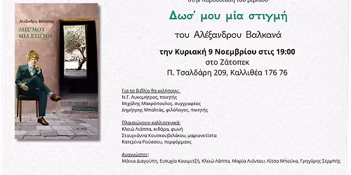 \u03a0\u03b1\u03c1\u03bf\u03c5\u03c3\u03af\u03b1\u03c3\u03b7 \u03c4\u03bf\u03c5 \u03b2\u03b9\u03b2\u03bb\u03af\u03bf\u03c5 "\u0394\u03c9\u03c3' \u03bc\u03bf\u03c5 \u03bc\u03af\u03b1 \u03c3\u03c4\u03b9\u03b3\u03bc\u03ae"