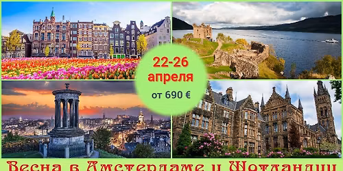 \u0412\u0435\u0441\u043d\u0430 \u0432 \u0410\u043c\u0441\u0442\u0435\u0440\u0434\u0430\u043c\u0435 \u0438 \u0428\u043e\u0442\u043b\u0430\u043d\u0434\u0438\u0438 \u2014 \u0437\u0430\u043c\u043a\u0438, \u043b\u0435\u0433\u0435\u043d\u0434\u044b \u0438 \u0442\u044e\u043b\u044c\u043f\u0430\u043d\u044b