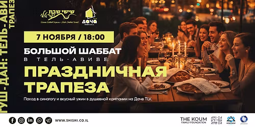 \u0411\u043e\u043b\u044c\u0448\u043e\u0439 \u0448\u0430\u0431\u0431\u0430\u0442 \u0432 \u0422\u0435\u043b\u044c-\u0410\u0432\u0438\u0432\u0435. \u041f\u0440\u0430\u0437\u0434\u043d\u0438\u0447\u043d\u0430\u044f \u0442\u0440\u0430\u043f\u0435\u0437\u0430