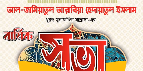 \u09ac\u09be\u09b0\u09cd\u09b7\u09bf\u0995 \u09b8\u09ad\u09be