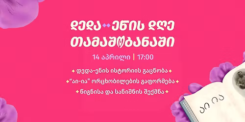 \u10d3\u10d4\u10d3\u10d0-\u10d4\u10dc\u10d8\u10e1 \u10d3\u10e6\u10d4 \u10d7\u10d0\u10db\u10d0\u10e8\u10dd\u10d1\u10d0\u10dc\u10d0\u10e8\u10d8