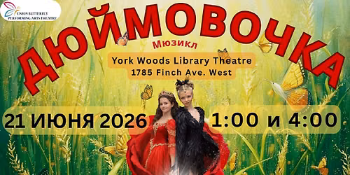 Мюзикл "Дюймовочка"