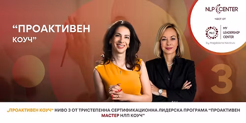 \u041d\u0438\u0432\u043e 3: \u041f\u0440\u043e\u0433\u0440\u0430\u043c\u0430 "\u041f\u0440\u043e\u0430\u043a\u0442\u0438\u0432\u0435\u043d \u043a\u043e\u0443\u0447"