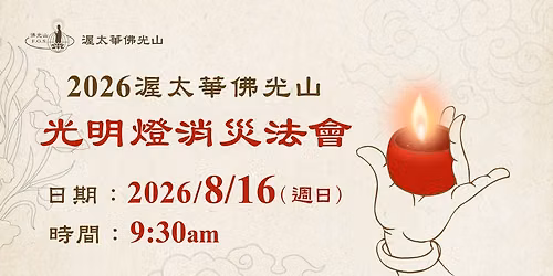 \u5149\u660e\u71c8\u6d88\u707d\u6cd5\u6703\u3010\u666e\u9580\u54c1\u3011Universal Gate Sutra Chanting Services