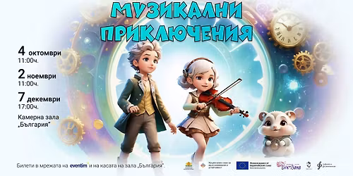 "\u041c\u0443\u0437\u0438\u043a\u0430\u043b\u043d\u0438 \u043f\u0440\u0438\u043a\u043b\u044e\u0447\u0435\u043d\u0438\u044f: \u041a\u043b\u0430\u0441\u0438\u043a\u0430 \u043f\u0440\u0435\u0437 \u0434\u0435\u0442\u0441\u043a\u0438\u0442\u0435 \u043e\u0447\u0438"