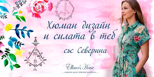 \u0425\u044e\u043c\u0430\u043d \u0414\u0438\u0437\u0430\u0439\u043d \u0438 \u0421\u0438\u043b\u0430\u0442\u0430 \u0432 \u0422\u0435\u0431 (29.10.) - \u0441\u044a\u0441 \u0421\u0435\u0432\u0435\u0440\u0438\u043d\u0430