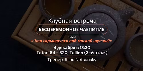  \u0411\u0435\u0441\u0446\u0435\u0440\u0435\u043c\u043e\u043d\u043d\u043e\u0435 \u0447\u0430\u0435\u043f\u0438\u0442\u0438\u0435  \u00ab\u0427\u0442\u043e \u0441\u043a\u0440\u044b\u0432\u0430\u0435\u0442\u0441\u044f \u043f\u043e\u0434 \u043c\u0430\u0441\u043a\u043e\u0439 \u0448\u0443\u0442\u043a\u0438?\u00bb 