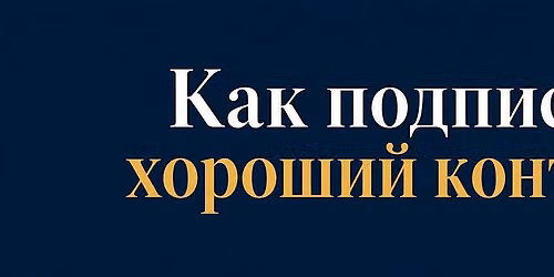 "\u041a\u0430\u043a \u043f\u043e\u0434\u043f\u0438\u0441\u0430\u0442\u044c \u0445\u043e\u0440\u043e\u0448\u0438\u0439 \u043a\u043e\u043d\u0442\u0440\u0430\u043a\u0442" "How to sign a good contract" Comedy 10\/24