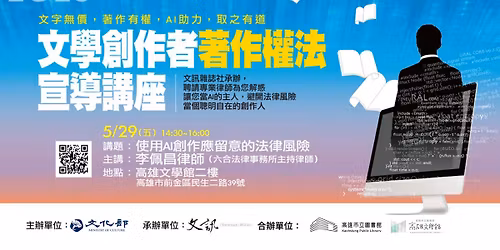 \u30102026\u9ad8\u96c4\u5834\u3011\u6587\u5b78\u5275\u4f5c\u8005\u8457\u4f5c\u6b0a\u6cd5\u5ba3\u5c0e\u8b1b\u5ea7