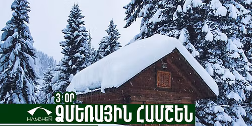 \u0540\u0561\u0574\u0577\u0565\u0576\u2024 \u0571\u0574\u0565\u057c\u0561\u0575\u056b\u0576 \u0564\u0580\u0561\u056d\u057f\u0568 3 \u0585\u0580 | Hamshen 3 Days