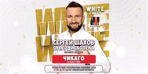 [CHICAGO] [WHITE PARTY] \u0421\u0423\u041f\u0415\u0420\u0414\u0418\u0421\u041a\u041e\u0422\u0415\u041a\u0410 90\u0445 \u0438 2000\u0445