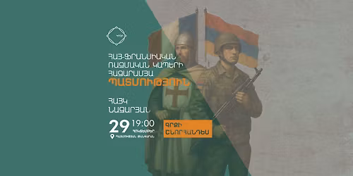 \u00ab\u0540\u0561\u0575-\u0586\u0580\u0561\u0576\u057d\u056b\u0561\u056f\u0561\u0576 \u057c\u0561\u0566\u0574\u0561\u056f\u0561\u0576 \u056f\u0561\u057a\u0565\u0580\u056b \u0570\u0561\u0566\u0561\u0580\u0561\u0574\u0575\u0561 \u057a\u0561\u057f\u0574\u0578\u0582\u0569\u0575\u0578\u0582\u0576\u00bb \u0563\u0580\u0584\u056b \u0577\u0576\u0578\u0580\u0570\u0561\u0576\u0564\u0565\u057d