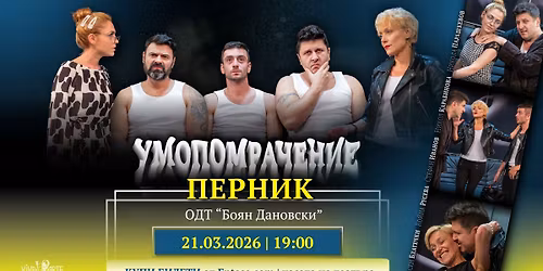 📍 ПЕРНИК | 21.03 ➢ "Умопомрачение" с Асен Блатечки и Койна Русева