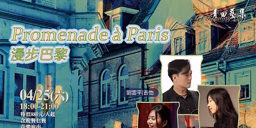 \u3010 \u6f2b\u6b65\u5df4\u9ece\u3011Promenade \u00e0 Paris