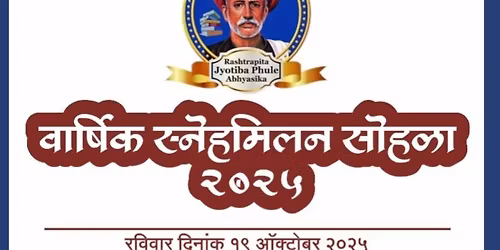 वार्षिक स्नेह मिलन कार्यक्रम 2025