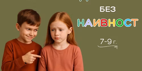 \u0414\u043e\u0432\u0435\u0440\u0438\u0435 \u0431\u0435\u0437 \u043d\u0430\u0438\u0432\u043d\u043e\u0441\u0442 7-9\u0433