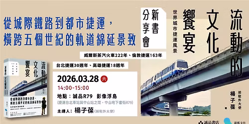 \u53f0\u5317R79\uff5c\u300a\u6d41\u52d5\u7684\u6587\u5316\u9957\u5bb4\u300b\u53f0\u5317\u65b0\u66f8\u5206\u4eab\u6703