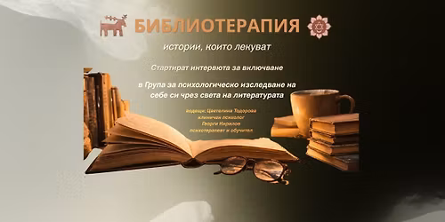 \u0411\u0438\u0431\u043b\u0438\u043e\u0442\u0435\u0440\u0430\u043f\u0438\u044f - \u041f\u0441\u0438\u0445\u043e\u0442\u0435\u0440\u0430\u043f\u0435\u0432\u0442\u0438\u0447\u043d\u0430 \u0433\u0440\u0443\u043f\u0430 